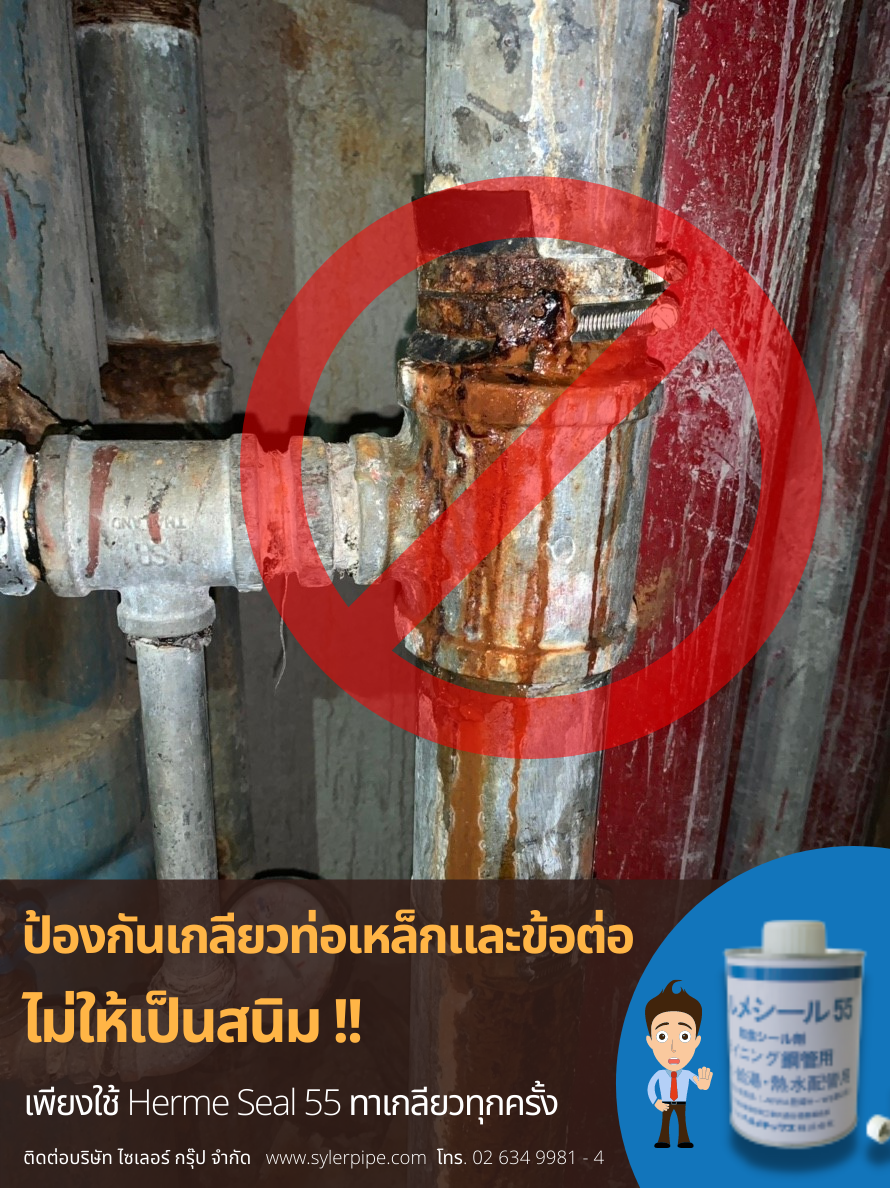 การป้องกันเกลียวท่อและข้อต่อเหล็กเป็นสนิม