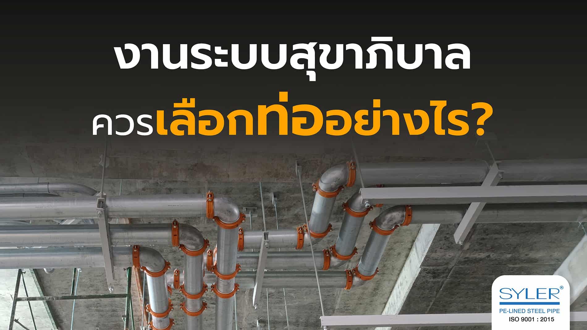 งานสุขาภิบาลควรเลือกท่ออย่างไร