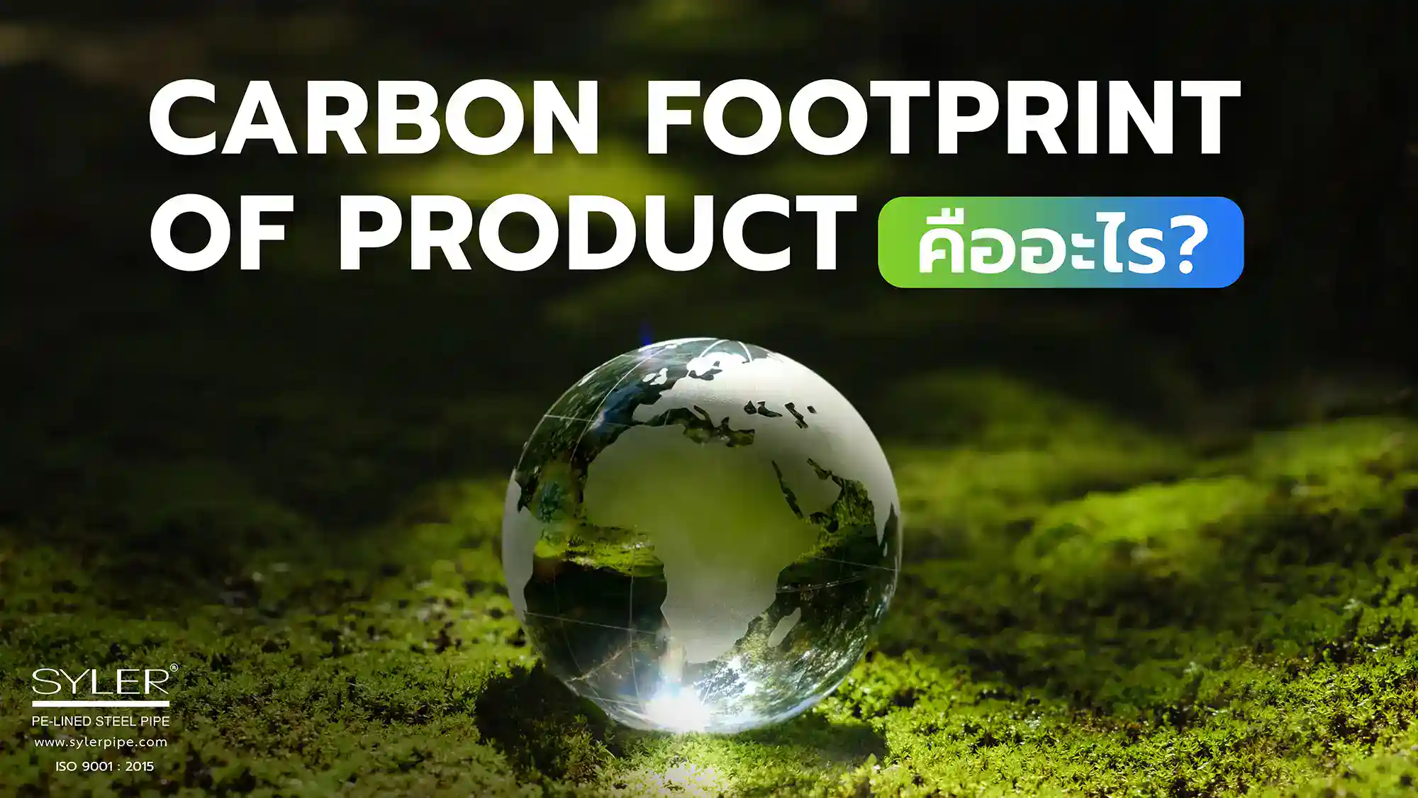 Carbon Footprint of Product (CFP) คืออะไร?