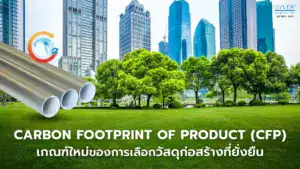 Carbon Footprint of Product (CFP) เกณฑ์ใหม่ของการเลือกวัสดุก่อสร้างที่ยั่งยืน