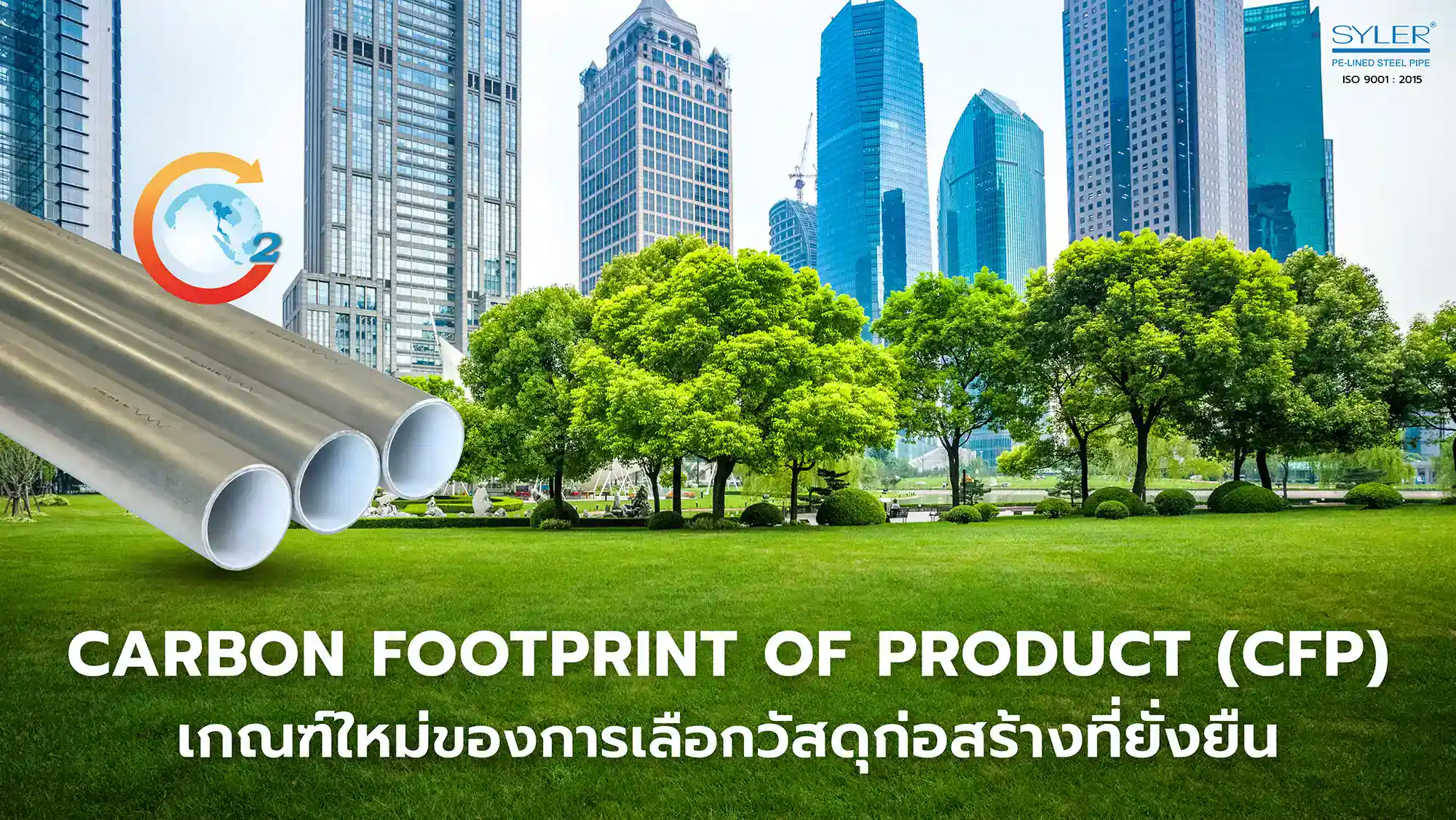 Carbon Footprint of Product (CFP) เกณฑ์ใหม่ของการเลือกวัสดุก่อสร้างที่ยั่งยืน